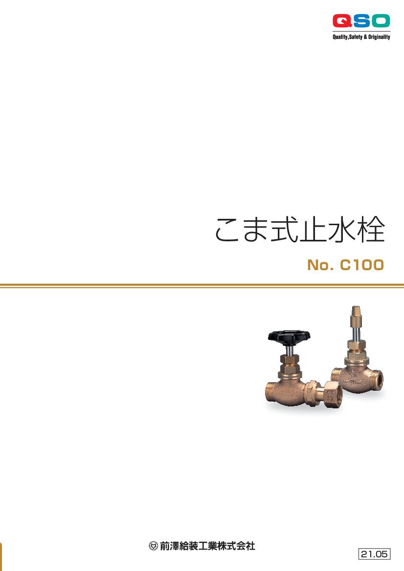 カタログダウンロード ┃前澤給装工業株式会社